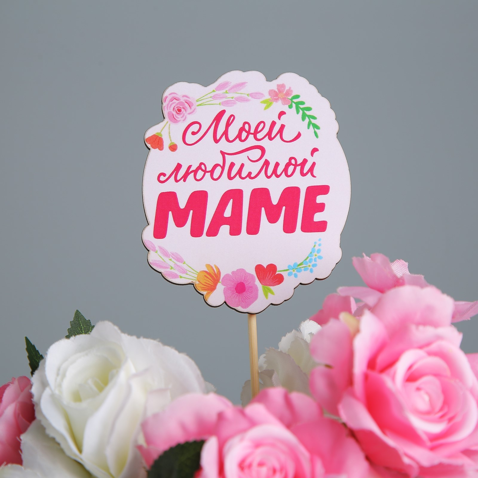 Моей любимой маме