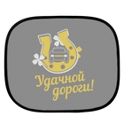 Шторки на окна авто "Удачной дороги!" (2 шт.) - Фото 1