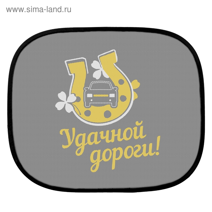 Шторки на окна авто "Удачной дороги!" (2 шт.) - Фото 1