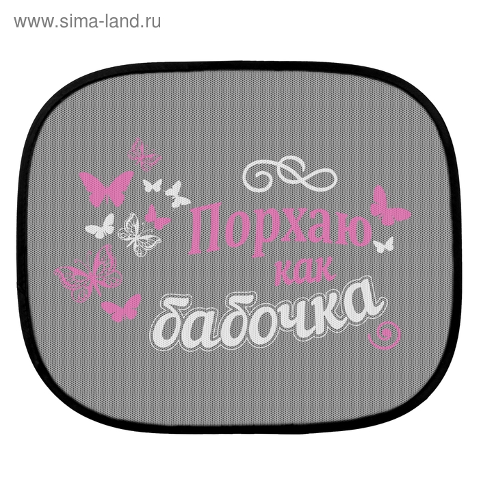 Шторки на окна авто "Порхаю как бабочка" (2 шт.) - Фото 1