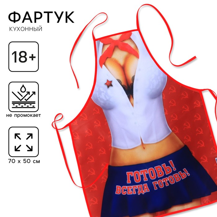 Фартук кухонный «Готовь! Всегда готовь!» - Фото 1