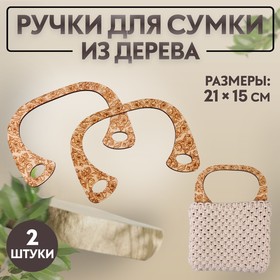 Ручки для сумки деревянные, 21 x 15 см, 2 шт, цвет коричневый/бежевый