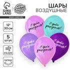 Воздушные шары латексные 12" «С днём рождения», 5 шт. - Фото 1