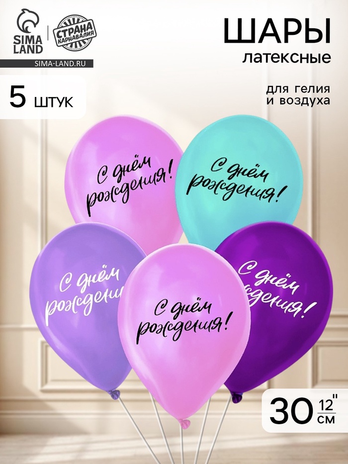 Воздушные шары латексные 12" «С днём рождения», 5 шт. - Фото 1