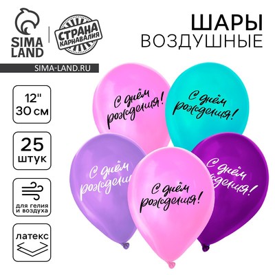 Воздушные шары латексные 12" «С днём рождения», 25 шт.