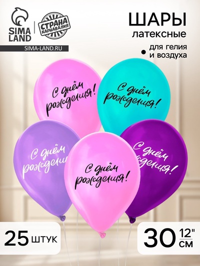 Воздушные шары латексные 12" «С днём рождения», 25 шт.