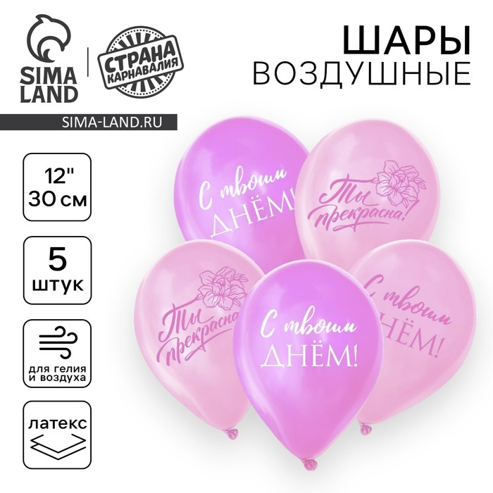 

Воздушный шар латексный 12" «Ты прекрасна», 5 шт.