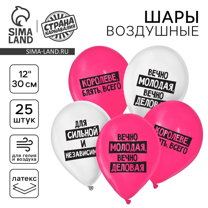 

Воздушный шар латексный 12" «Королеве», юмор, 25 шт.