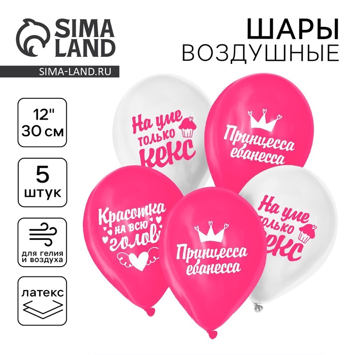 Воздушный шар латексный 12" "Красотка на всю голову", юмор, 5 шт. - Фото 1