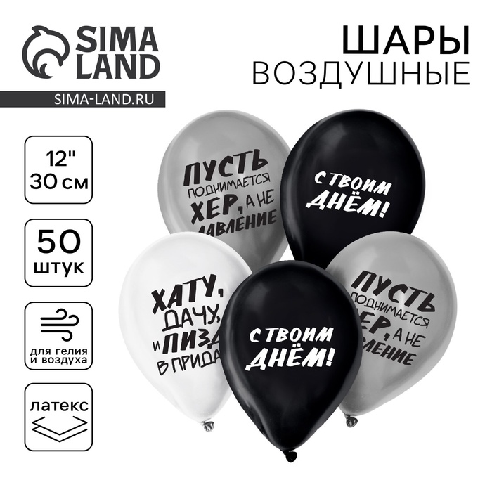 

Воздушный шар латексный 12" «С твоим днём», юмор, 25 шт.