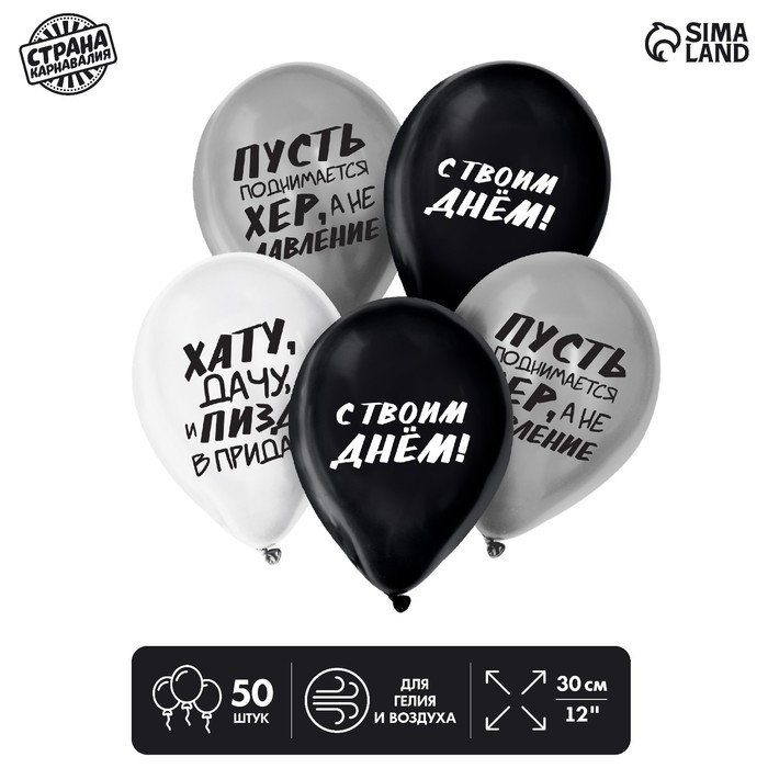 Воздушные шары латексные 12" «С твоим днём», 50 шт., 18+ - Фото 1