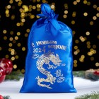 Мешок новогодний "С новым годом. Дракон китайский", 20 х 30см, синий, атлас - фото 320502710