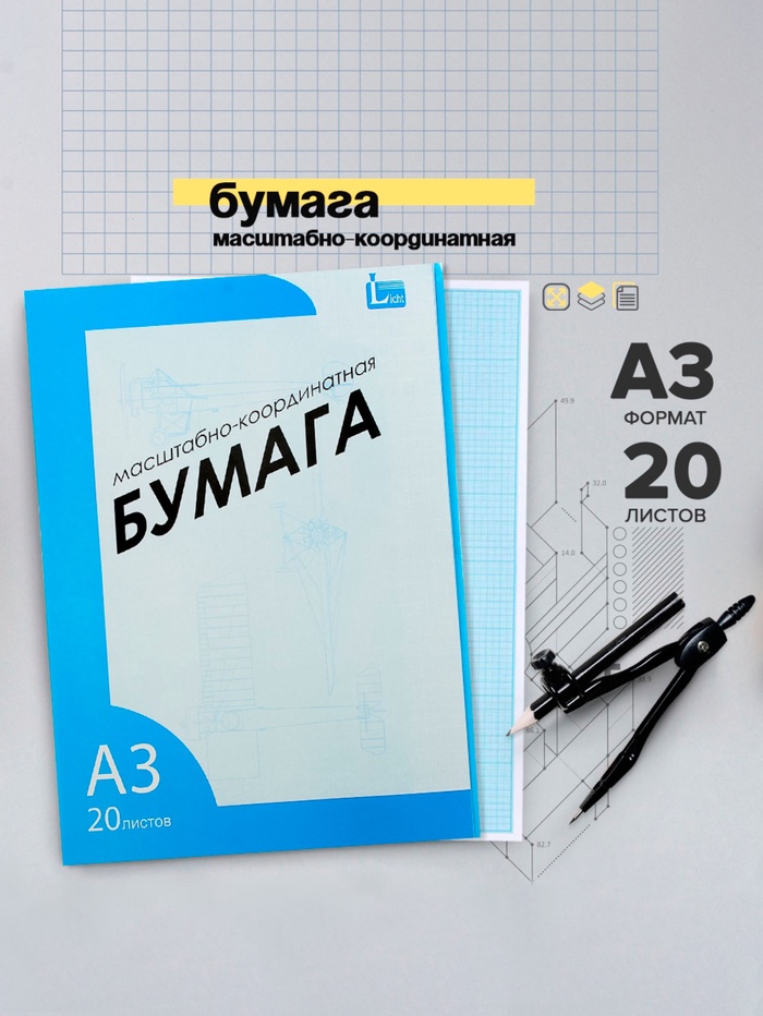 Бумага масштабно-координатная А3 20 листов