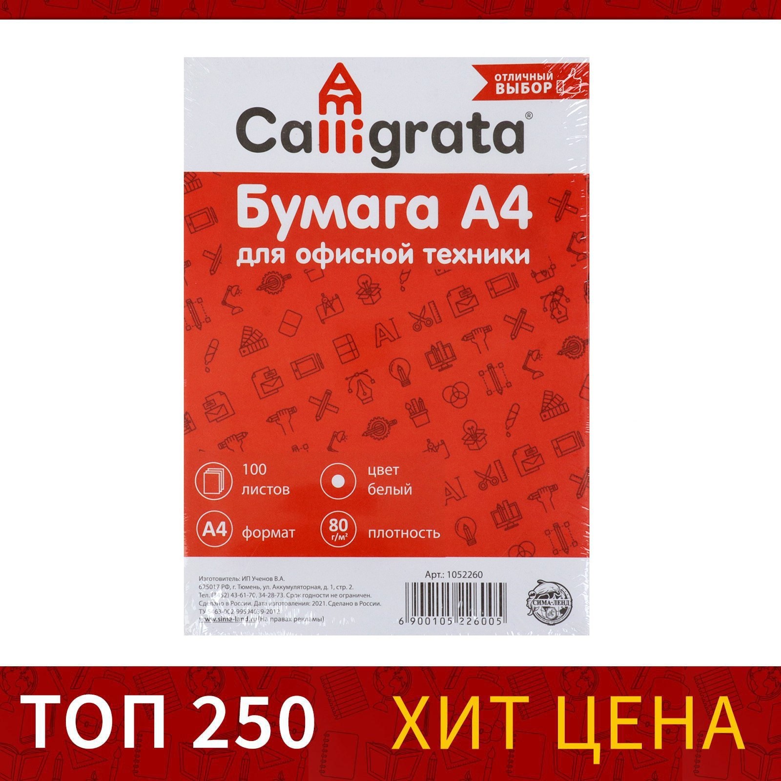 Бумага А4, 100 листов Calligrata, 80г/м2, белизна 146% CIE, класс С, в т/у  плёнке (цена за 100 листов) (514107) - Купить по цене от 90.00 руб. |  Интернет магазин SIMA-LAND.RU