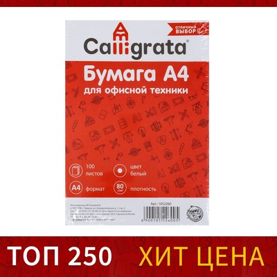 Бумага А4, 100 листов Calligrata, 80 г/м², белизна 146% CIE, класс С, в т/у плёнке (цена за 100 листов)