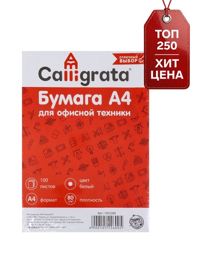 Бумага А4, 100 листов Calligrata, 80 г/м², белизна 146% CIE, класс С, в т/у плёнке (цена за 100 листов)
