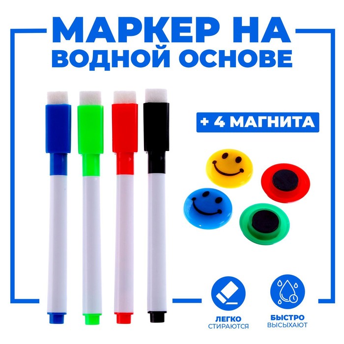 Маркеры цветные на водной основе со стиралкой 4 шт., 4 магнита - Фото 1