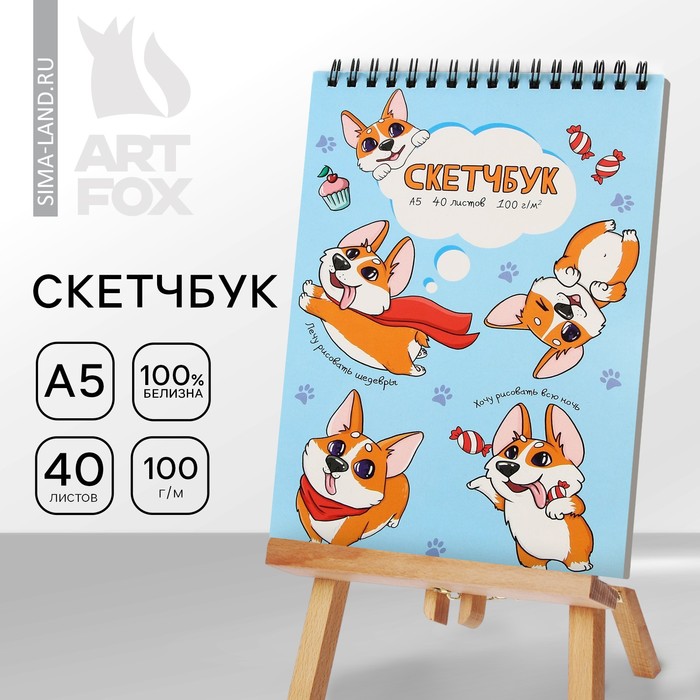 Скетчбук А5, 40 л 100 г/м2 «Корги» - Фото 1