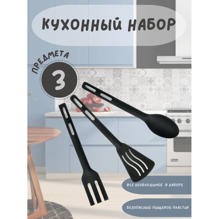 Набор кухонных аксессуаров, 3 предмета - Фото 1