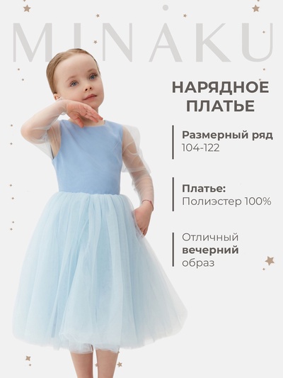 Платье нарядное для девочки MINAKU: PartyDress, рост 110-116 см, нежно-голубое
