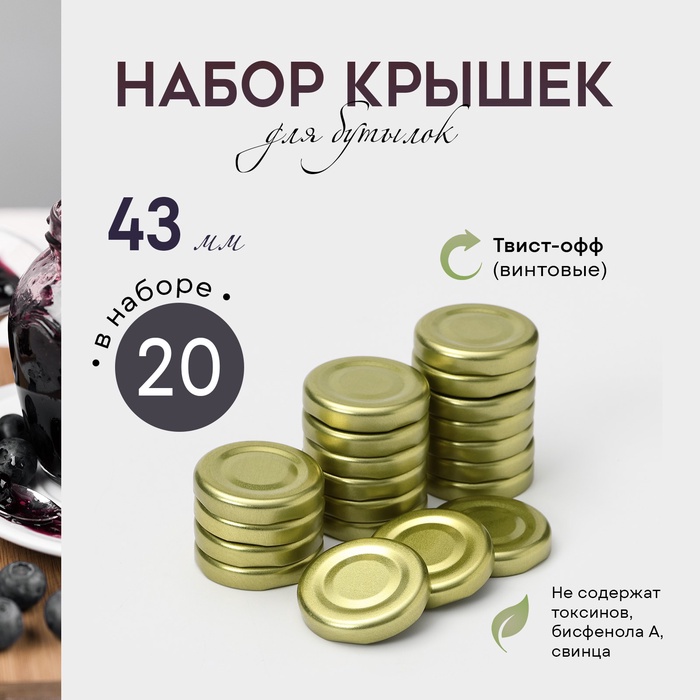 Набор металлических крышек для бутылок, 20 шт, ТО-43 мм - Фото 1