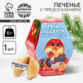 Печенье с предсказаниями в коробке «Мой подарок от всего сердца», 1 шт. 9797645