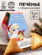 Печенье с предсказаниями на новый год в коробке «Мой подарок от всего сердца», 1 шт. - Фото 1