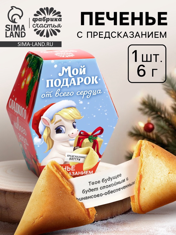 Печенье с предсказаниями на новый год в коробке «Мой подарок от всего сердца», 1 шт. - Фото 1