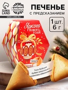 Печенье с предсказаниями в коробке «Яркого Нового года», 6 г - Фото 1