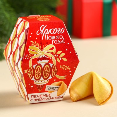 УЦЕНКА Печенье с предсказаниями в коробке «Яркого Нового года»