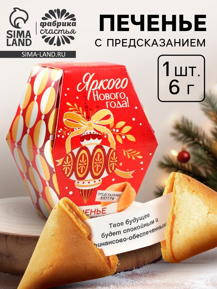 Печенье с предсказаниями в коробке «Яркого Нового года», 6 г - Фото 1