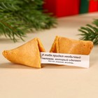 УЦЕНКА Печенье с предсказаниями в коробке «Яркого Нового года» - Фото 2