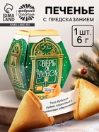 Печенье с предсказаниями на новый год в коробке «Верь в чудеса», 6 г - Фото 1