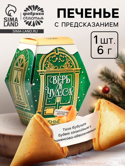 Печенье с предсказаниями на новый год в коробке «Верь в чудеса», 6 г
