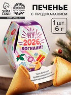 Печенье с предсказаниями в коробке «Новый год 2026» - Фото 1