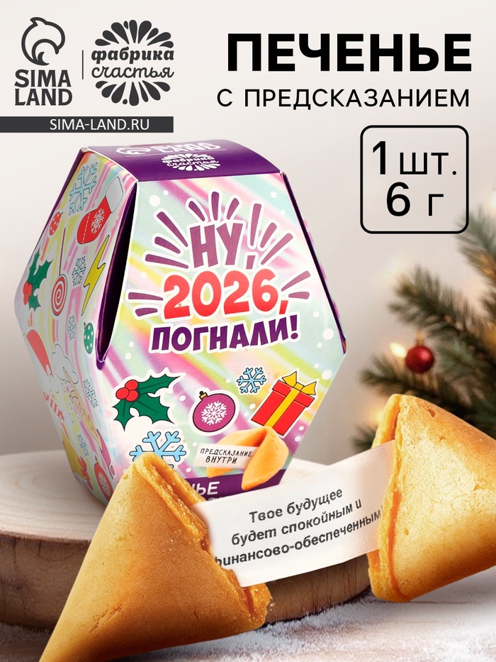 Печенье с предсказаниями в коробке «Новый год 2026» - Фото 1
