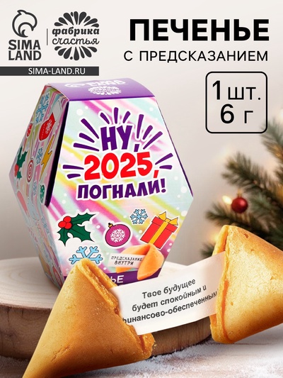 Печенье с предсказаниями в коробке «Новый год 2026»