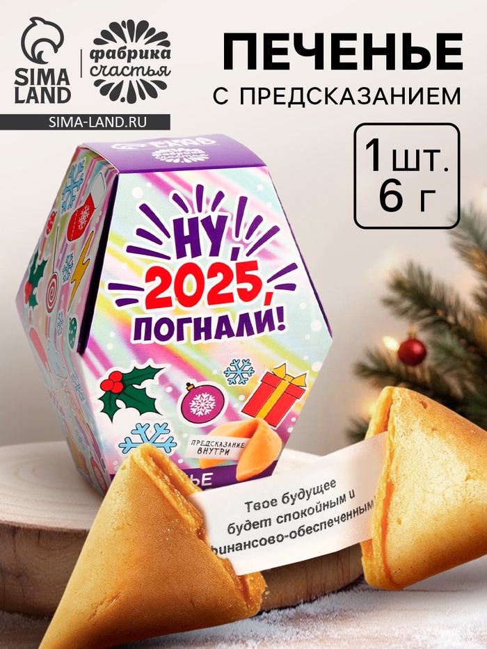Печенье с предсказаниями в коробке «Новый год 2026» - Фото 1