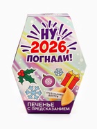 Печенье с предсказаниями в коробке «Новый год 2026» - Фото 5