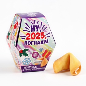 Печенье с предсказаниями на новый год в коробке «Ну, 2025, погнали» 9797651