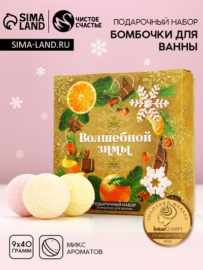Бомбочки для ванны «Волшебной зимы», 9×40 г, Чистое счастье