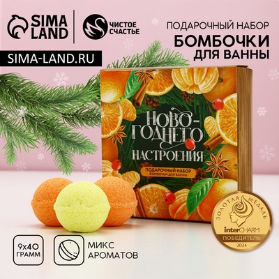 Бомбочки для ванны «Праздничного настроения!», 9×40 г, Чистое счастье