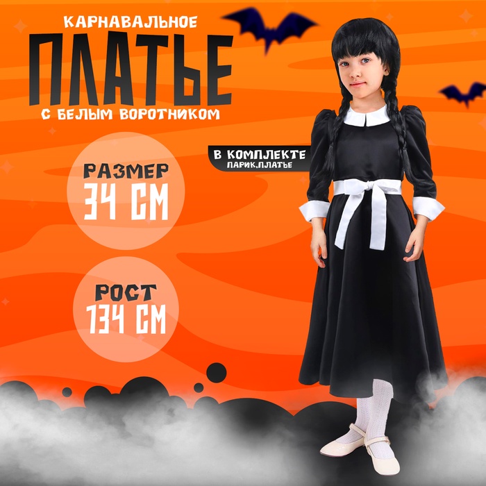 Карнавальное черное платье с белым воротником, атлас, п/э, размер 34, 134 см - Фото 1