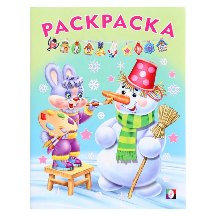 Раскраска «Волшебный Новый Год», 16 стр. - Фото 1