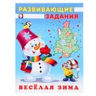 Развивающие задания «Весёлая зима. Снеговик и Мышонок», 16 страниц 10139963 - фото 11524906