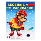 Веселые раскраски «Медведь-хоккеист», 16 страниц - фото 8353785