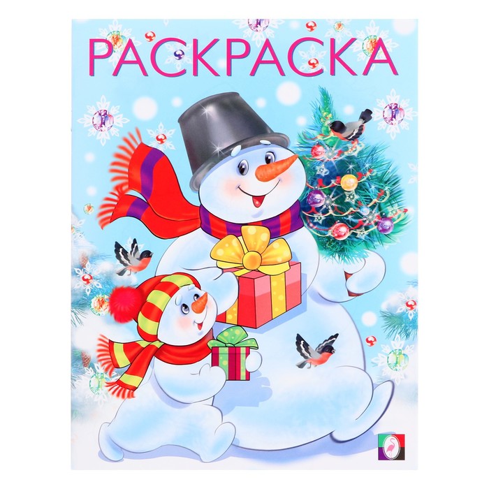 Раскраска «Два снеговика», 16 стр. - Фото 1