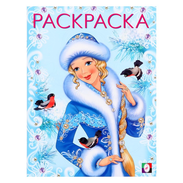 Раскраска «Зимняя красавица», 16 стр. - Фото 1