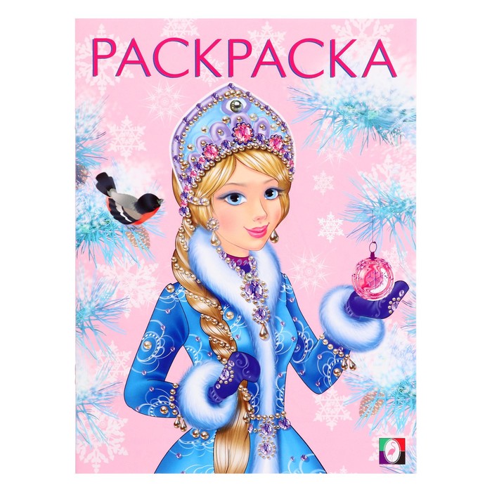 Раскраска «Зимняя царевна», 16 стр. - Фото 1