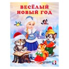 «Весёлый Новый год», 16 страниц, Гурина И.В. 10139977 - фото 11524971